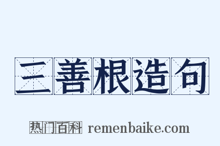 三善根造句是什么意思的图片